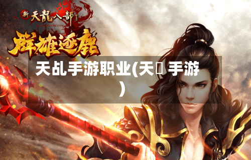 天乩手游职业(天龍 手游)