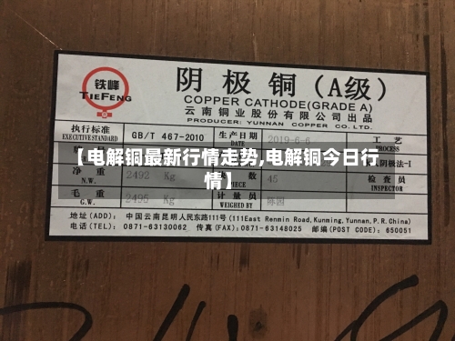 【电解铜最新行情走势,电解铜今日行情】