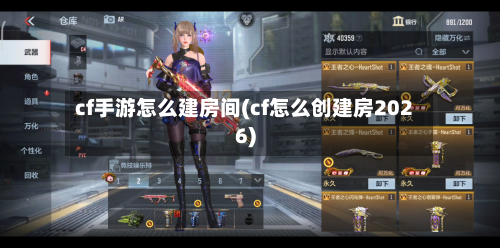 cf手游怎么建房间(cf怎么创建房2026)