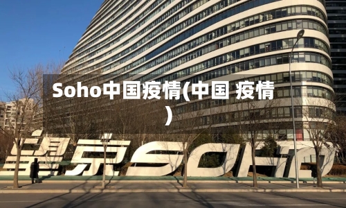 Soho中国疫情(中国 疫情)