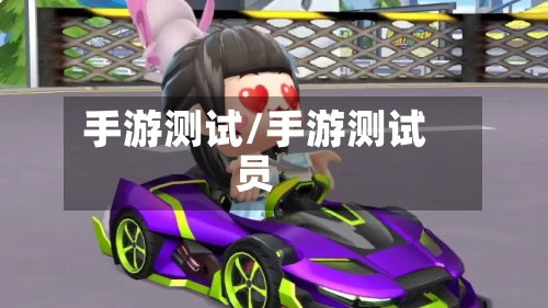 手游测试/手游测试员