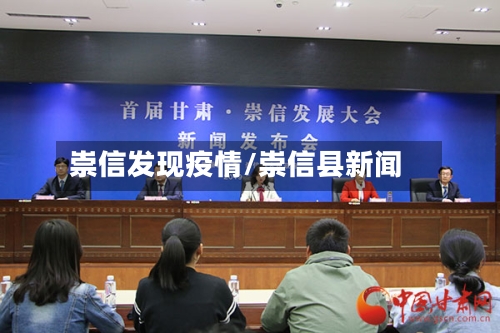 崇信发现疫情/崇信县新闻