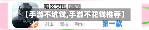 【手游不坑钱,手游不花钱推荐】