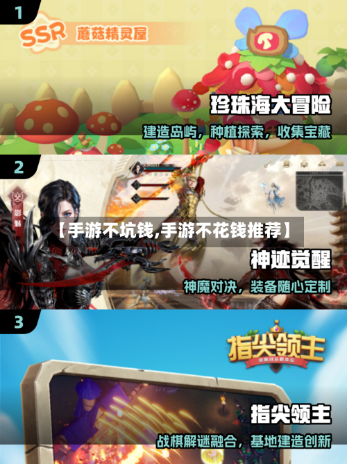 【手游不坑钱,手游不花钱推荐】-第3张图片