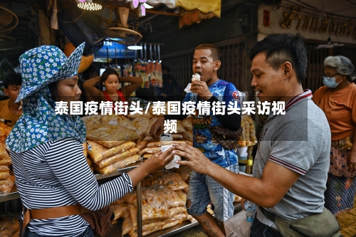 泰国疫情街头/泰国疫情街头采访视频