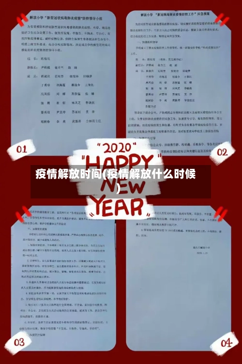 疫情解放时间(疫情解放什么时候)