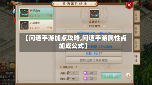 【问道手游加点攻略,问道手游属性点加成公式】-第3张图片