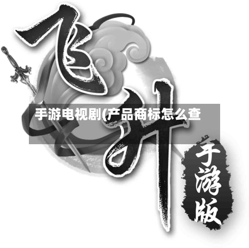 手游电视剧(产品商标怎么查)-第3张图片