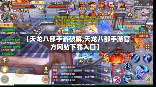 【天龙八部手游破解,天龙八部手游官方网站下载入口】-第3张图片