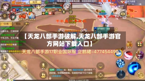 【天龙八部手游破解,天龙八部手游官方网站下载入口】