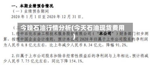 今晚石油行情分析(今天石油现货费用)-第2张图片