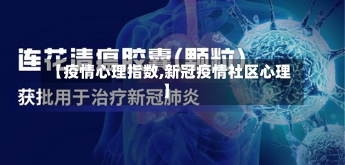【疫情心理指数,新冠疫情社区心理】