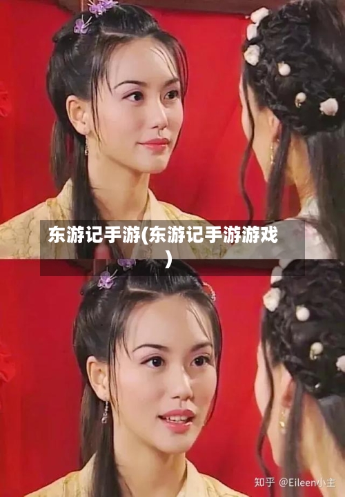 东游记手游(东游记手游游戏)