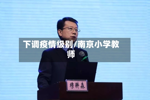 下调疫情级别/南京小学教师