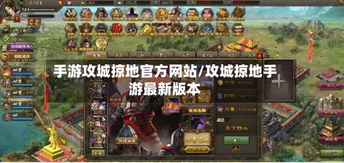 手游攻城掠地官方网站/攻城掠地手游最新版本-第3张图片