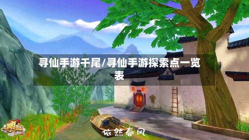 寻仙手游千尾/寻仙手游探索点一览表