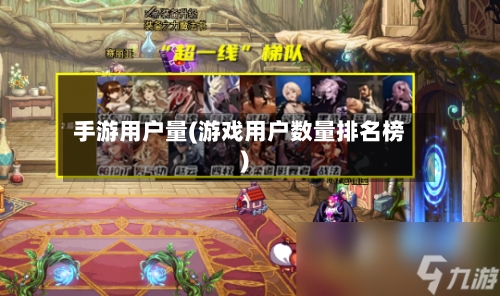 手游用户量(游戏用户数量排名榜)