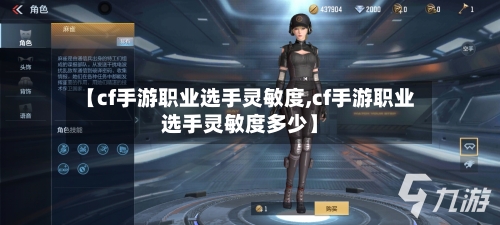 【cf手游职业选手灵敏度,cf手游职业选手灵敏度多少】