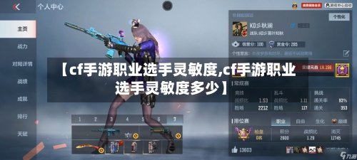 【cf手游职业选手灵敏度,cf手游职业选手灵敏度多少】-第2张图片