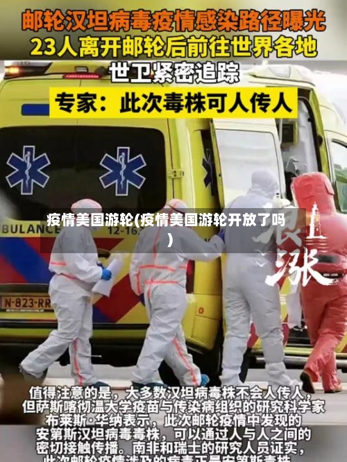 疫情美国游轮(疫情美国游轮开放了吗)