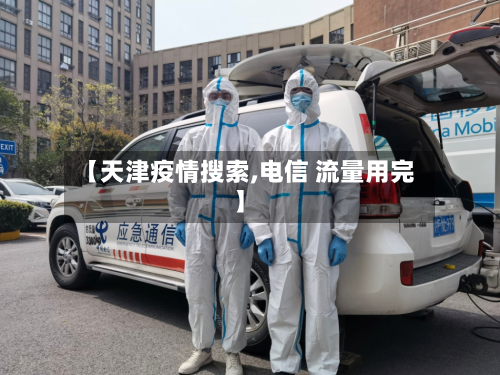 【天津疫情搜索,电信 流量用完】