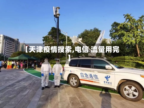 【天津疫情搜索,电信 流量用完】-第3张图片