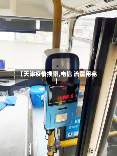 【天津疫情搜索,电信 流量用完】-第2张图片