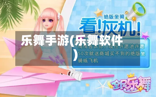 乐舞手游(乐舞软件)