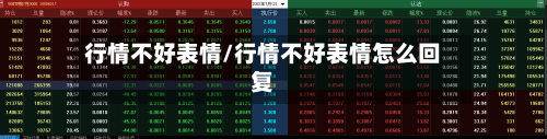 行情不好表情/行情不好表情怎么回复