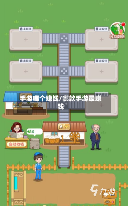 手游哪个赚钱/哪款手游最赚钱
