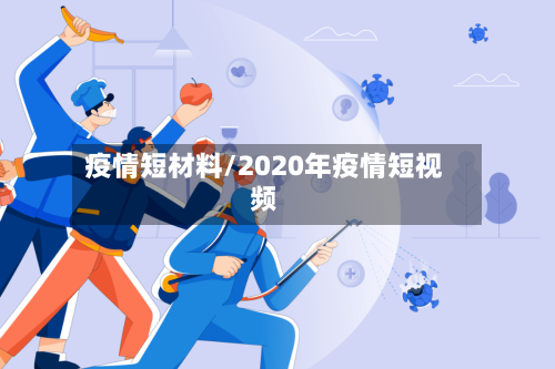 疫情短材料/2020年疫情短视频