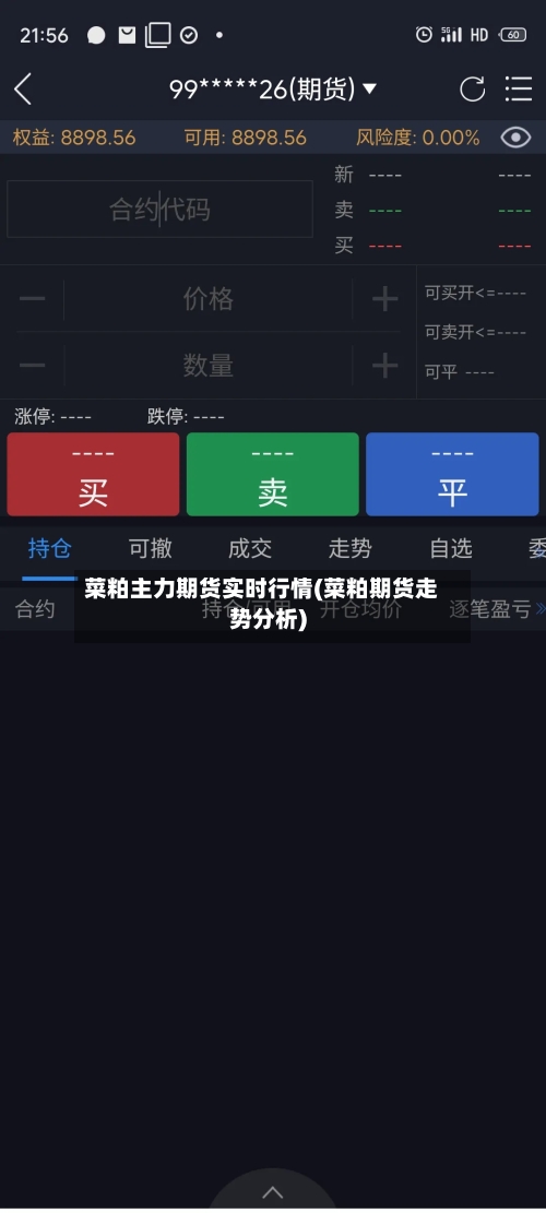 菜粕主力期货实时行情(菜粕期货走势分析)