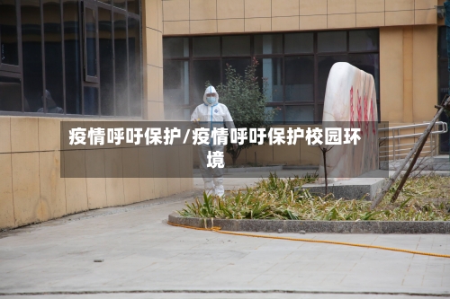 疫情呼吁保护/疫情呼吁保护校园环境-第2张图片