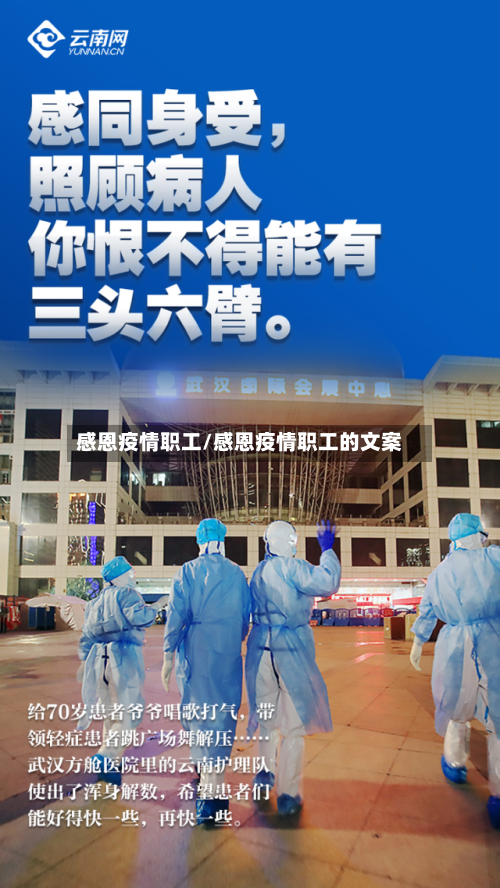 感恩疫情职工/感恩疫情职工的文案