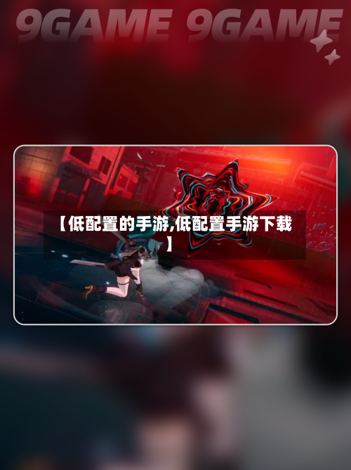 【低配置的手游,低配置手游下载】-第2张图片