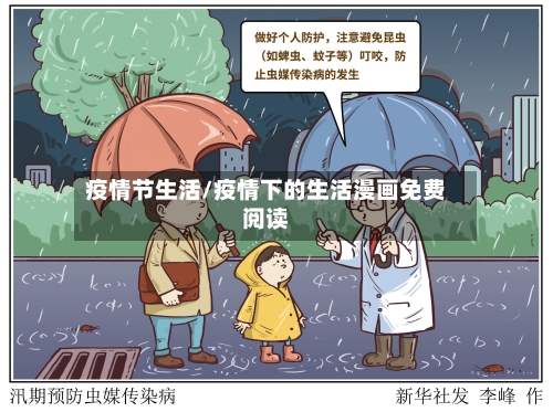 疫情节生活/疫情下的生活漫画免费阅读-第2张图片
