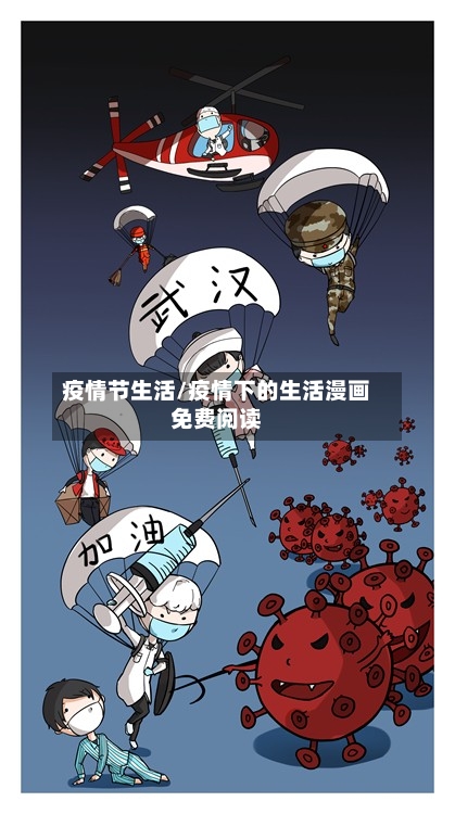 疫情节生活/疫情下的生活漫画免费阅读