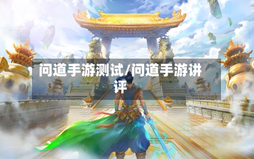 问道手游测试/问道手游讲评