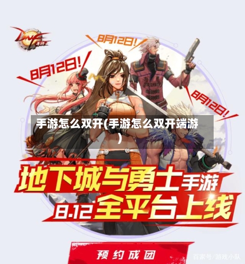 手游怎么双开(手游怎么双开端游)-第2张图片
