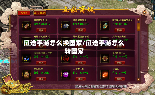 征途手游怎么换国家/征途手游怎么转国家