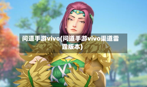 问道手游vivo(问道手游vivo渠道雷霆版本)-第2张图片