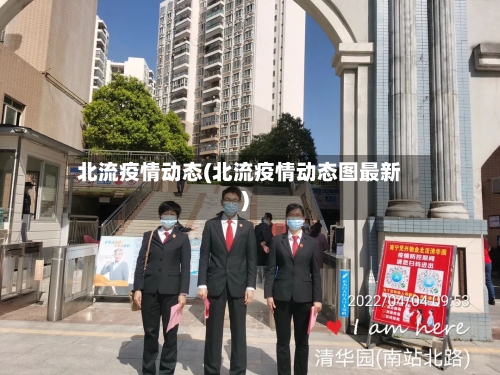 北流疫情动态(北流疫情动态图最新)
