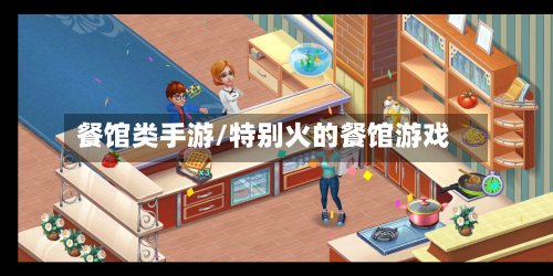 餐馆类手游/特别火的餐馆游戏-第2张图片