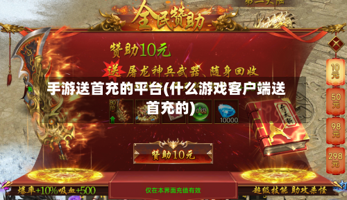 手游送首充的平台(什么游戏客户端送首充的)