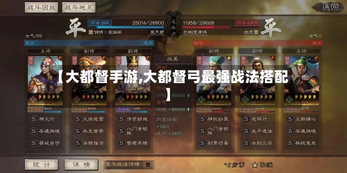 【大都督手游,大都督弓最强战法搭配】-第3张图片
