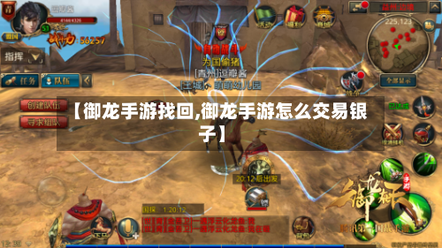 【御龙手游找回,御龙手游怎么交易银子】