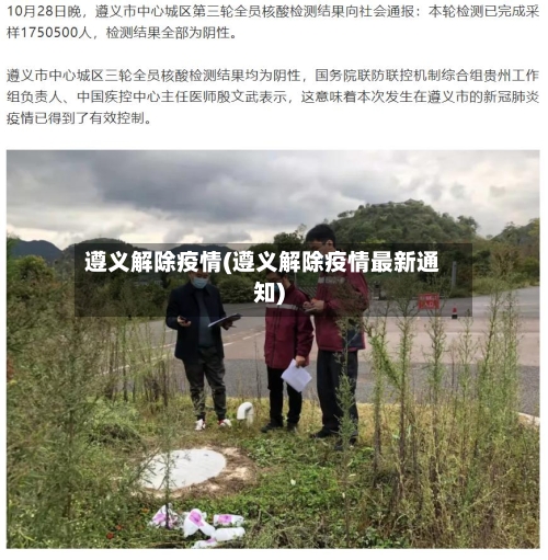 遵义解除疫情(遵义解除疫情最新通知)-第2张图片