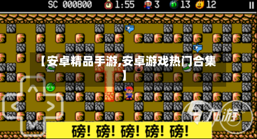 【安卓精品手游,安卓游戏热门合集】