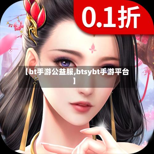 【bt手游公益服,btsybt手游平台】