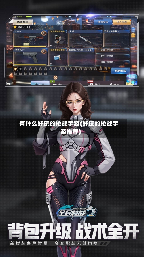 有什么好玩的枪战手游(好玩的枪战手游推荐)-第3张图片
